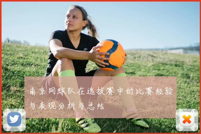 南京网球队在选拔赛中的比赛经验与表现分析与总结