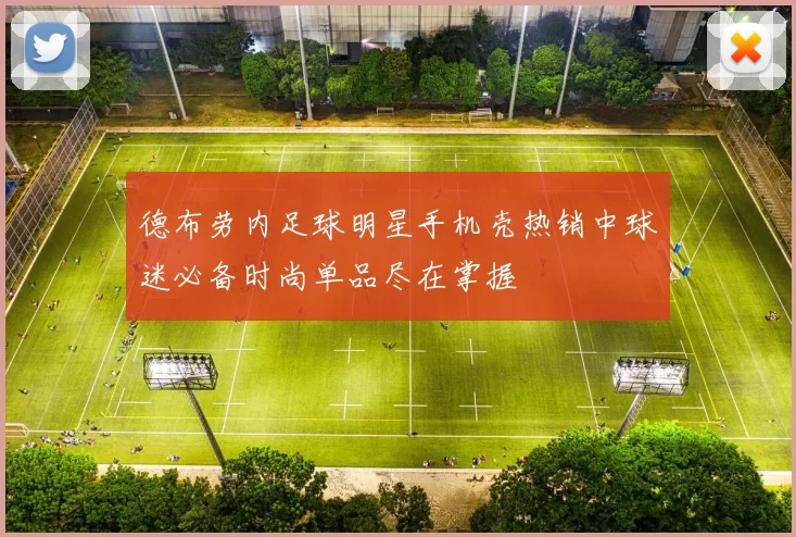 德布劳内足球明星手机壳热销中球迷必备时尚单品尽在掌握