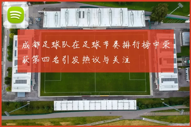 成都足球队在足球节奏排行榜中荣获第四名引发热议与关注