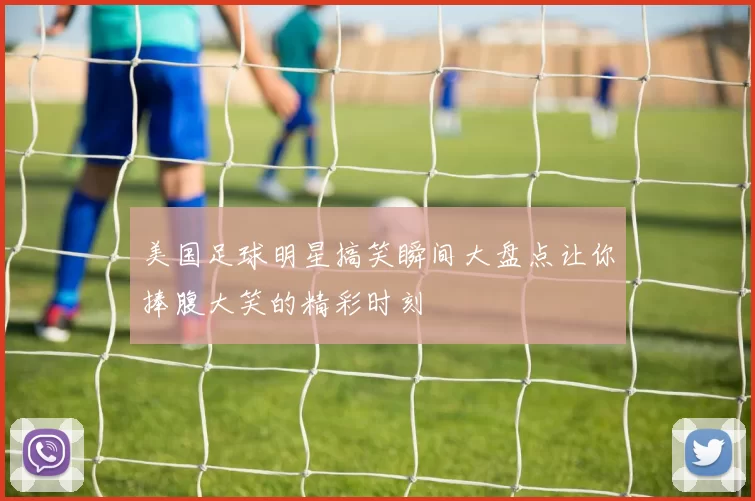 美国足球明星搞笑瞬间大盘点让你捧腹大笑的精彩时刻