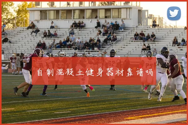自制混凝土健身器材靠谱吗