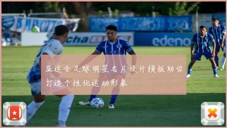 亚运会足球明星名片设计模板助你打造个性化运动形象