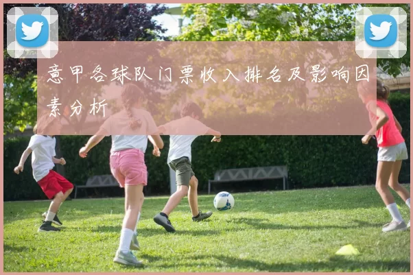 意甲各球队门票收入排名及影响因素分析