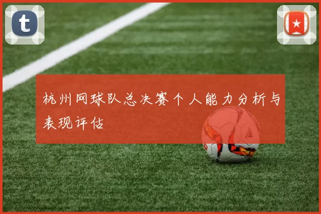 杭州网球队总决赛个人能力分析与表现评估