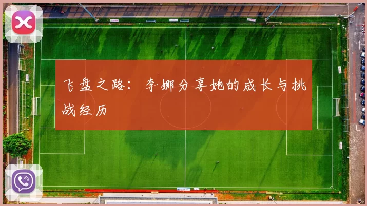 飞盘之路：李娜分享她的成长与挑战经历