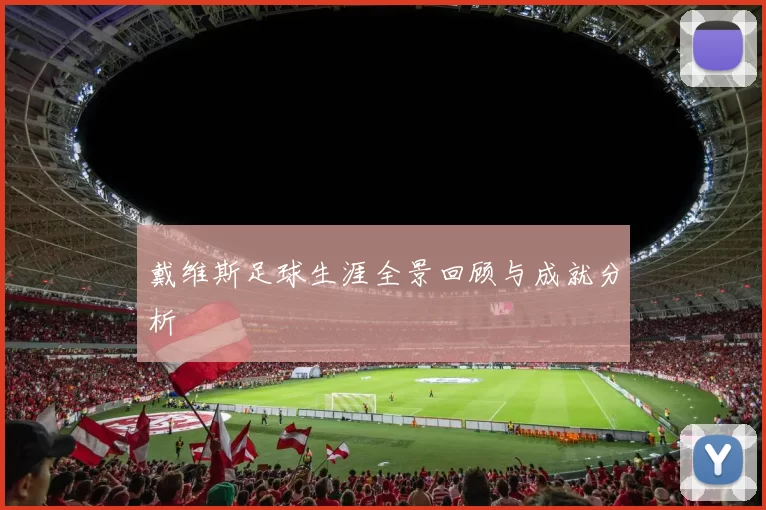 戴维斯足球生涯全景回顾与成就分析