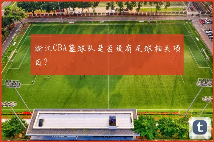 浙江CBA篮球队是否设有足球相关项目？