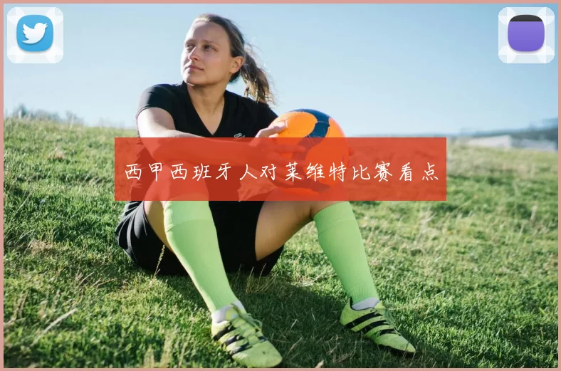 西甲西班牙人对莱维特比赛看点