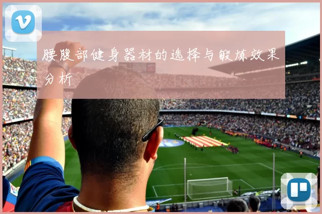 腰腹部健身器材的选择与锻炼效果分析