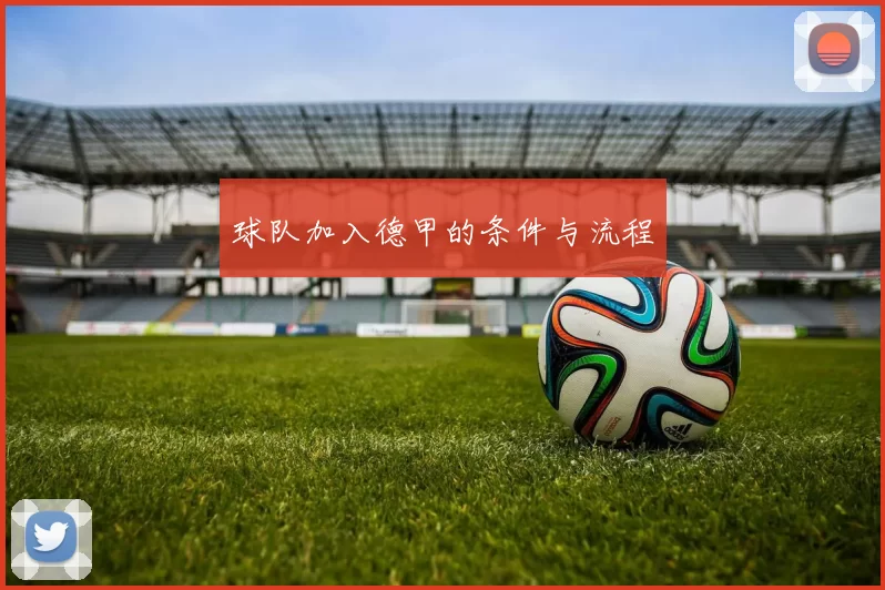 球队加入德甲的条件与流程