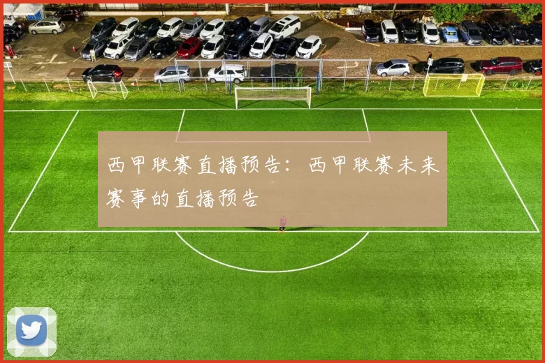 西甲联赛直播预告：西甲联赛未来赛事的直播预告