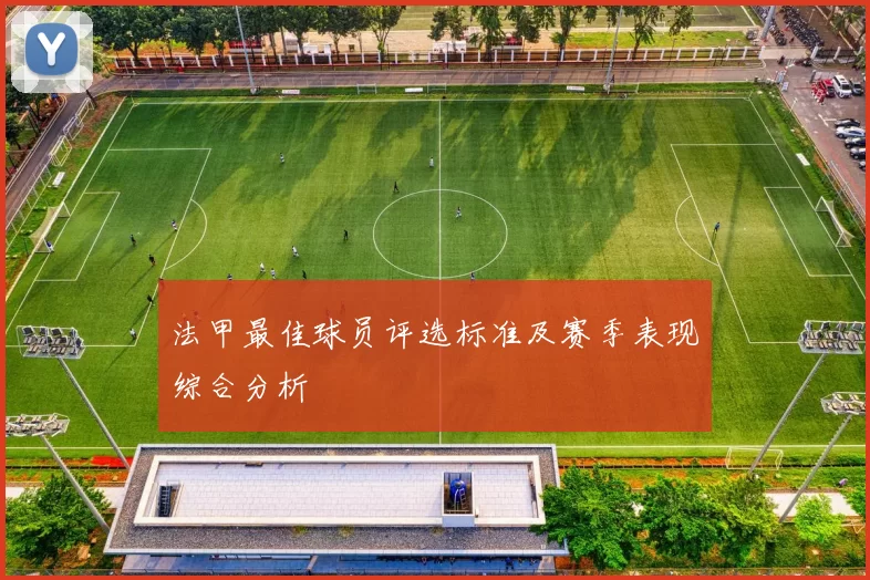 法甲最佳球员评选标准及赛季表现综合分析
