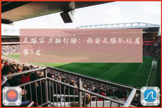 足球实力排行榜：西安足球队位居第5名