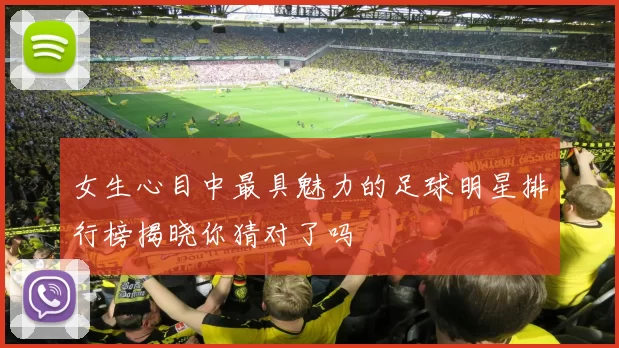女生心目中最具魅力的足球明星排行榜揭晓你猜对了吗