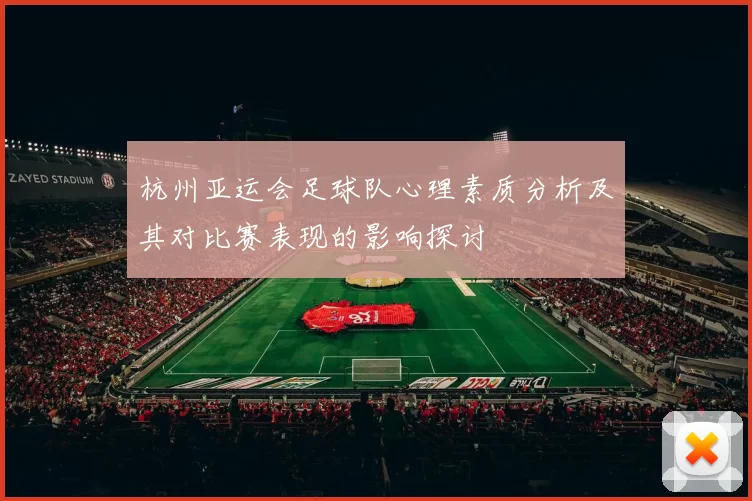 杭州亚运会足球队心理素质分析及其对比赛表现的影响探讨