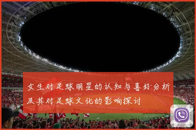 女生对足球明星的认知与喜好分析及其对足球文化的影响探讨