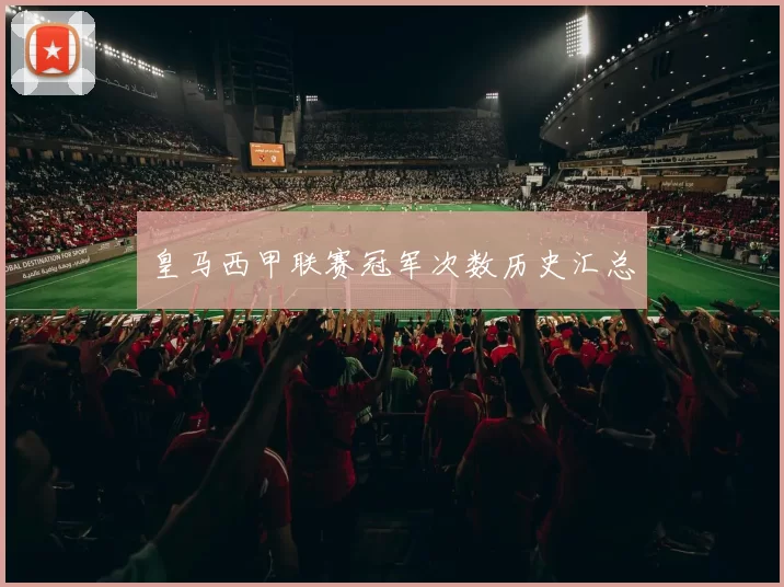 皇马西甲联赛冠军次数历史汇总