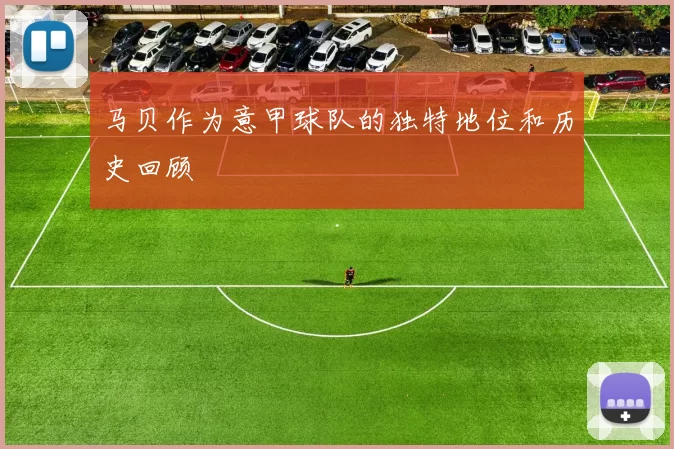 马贝作为意甲球队的独特地位和历史回顾