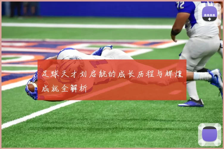 足球天才刘启航的成长历程与辉煌成就全解析