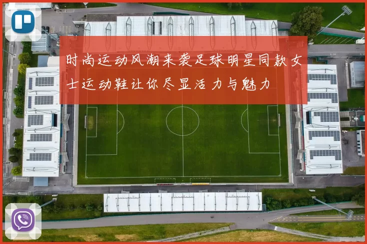 时尚运动风潮来袭足球明星同款女士运动鞋让你尽显活力与魅力
