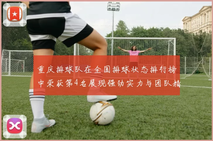 重庆排球队在全国排球状态排行榜中荣获第4名展现强劲实力与团队精神