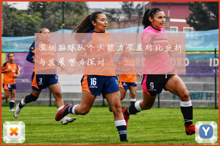 深圳排球队个人能力深度对比分析与发展潜力探讨