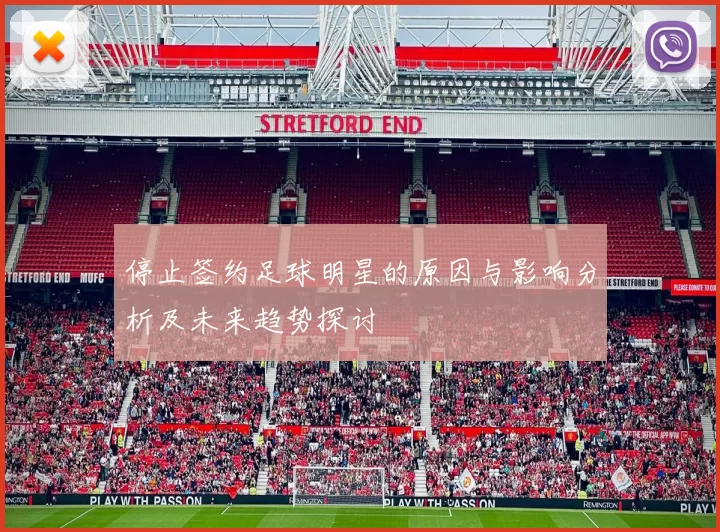 停止签约足球明星的原因与影响分析及未来趋势探讨