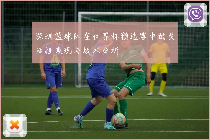 深圳篮球队在世界杯预选赛中的灵活性表现与战术分析