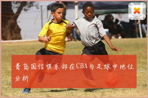 青岛国信俱乐部在CBA与足球中地位分析