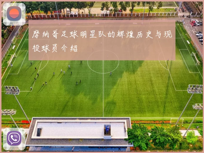 摩纳哥足球明星队的辉煌历史与现役球员介绍