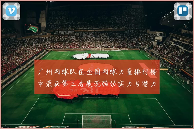 广州网球队在全国网球力量排行榜中荣获第三名展现强劲实力与潜力