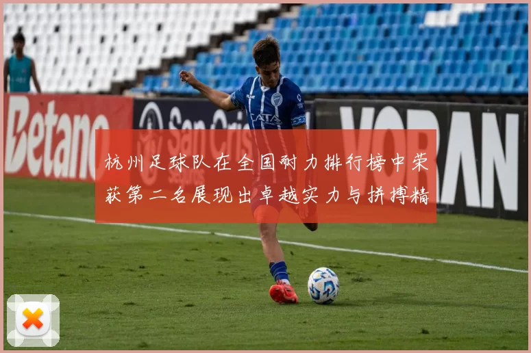 杭州足球队在全国耐力排行榜中荣获第二名展现出卓越实力与拼搏精神