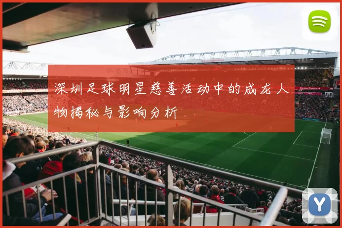 深圳足球明星慈善活动中的成龙人物揭秘与影响分析