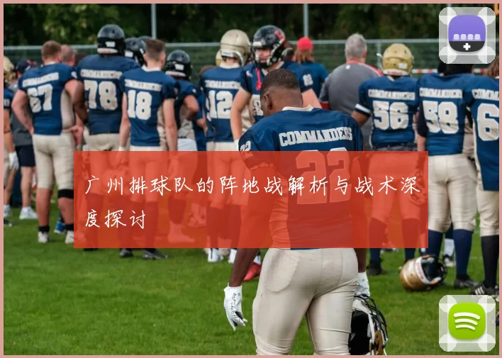广州排球队的阵地战解析与战术深度探讨