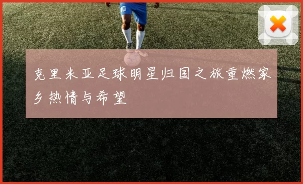 克里米亚足球明星归国之旅重燃家乡热情与希望
