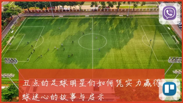 丑点的足球明星们如何凭实力赢得球迷心的故事与启示