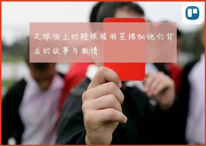 足球场上的瞪眼睛明星揭秘他们背后的故事与激情