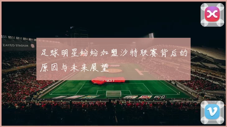 足球明星纷纷加盟沙特联赛背后的原因与未来展望