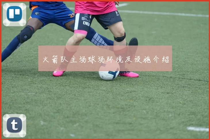 火箭队主场球场环境及设施介绍