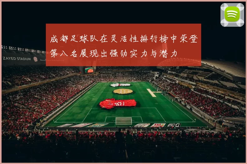 成都足球队在灵活性排行榜中荣登第八名展现出强劲实力与潜力
