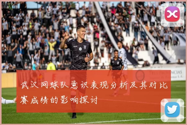武汉网球队意识表现分析及其对比赛成绩的影响探讨