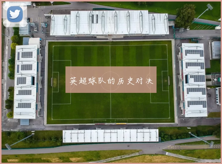 英超球队的历史对决