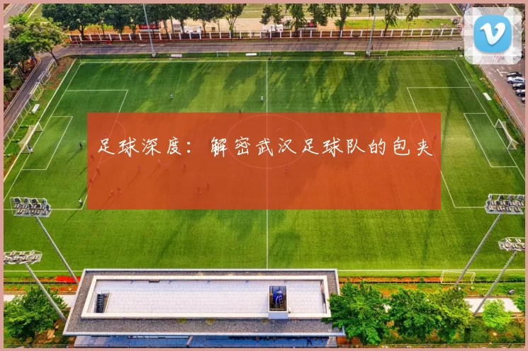 足球深度：解密武汉足球队的包夹
