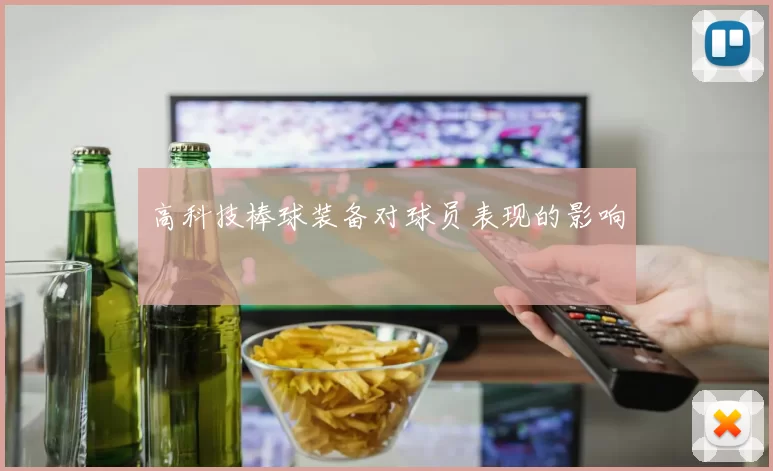 高科技棒球装备对球员表现的影响