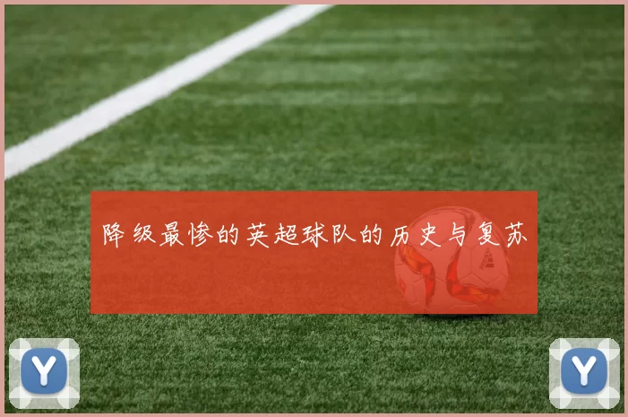 降级最惨的英超球队的历史与复苏