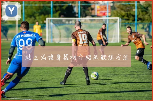 站立式健身器材介绍及锻炼方法