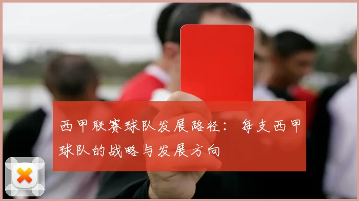 西甲联赛球队发展路径：每支西甲球队的战略与发展方向