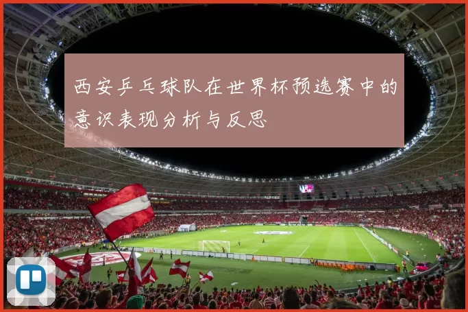 西安乒乓球队在世界杯预选赛中的意识表现分析与反思