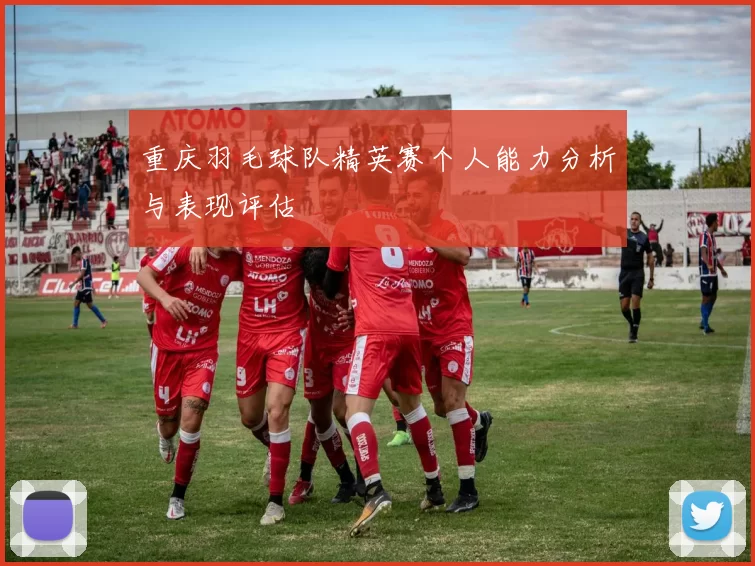 重庆羽毛球队精英赛个人能力分析与表现评估
