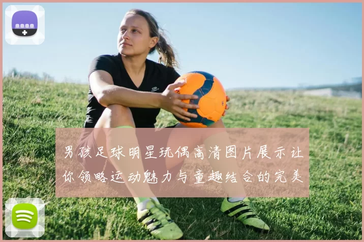 男孩足球明星玩偶高清图片展示让你领略运动魅力与童趣结合的完美瞬间